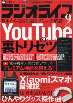 [雑誌] ラジオライフ 2021年09月号