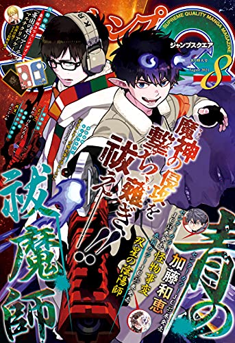 [雑誌] ジャンプSQ. 2021年08月号