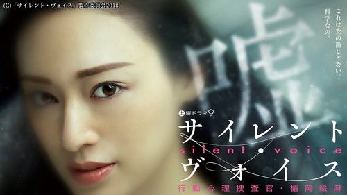 [ドラマ] サイレント・ヴォイス 行動心理捜査官・楯岡絵麻 全10話 (2018) (WEBDL)