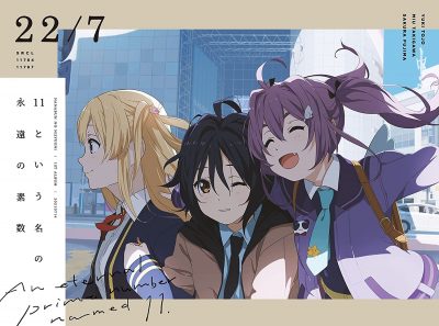 [Album] 22/7 – 11という名の永遠の素数 (2021.07.14/MP3+Hi-Res FLAC/RAR)
