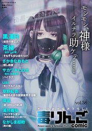 [雑誌] 毒りんごcomic vol.58
