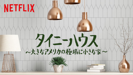 [ドラマ] タイニーハウス ～大きなアメリカの極端に小さな家～ シーズン5 全14話 (2021) (WEBDL)