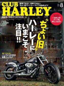 [雑誌] CLUB HARLEY (クラブハーレー) 2021年08月号