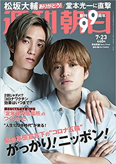 [雑誌] 週刊朝日 2021年07月23日号
