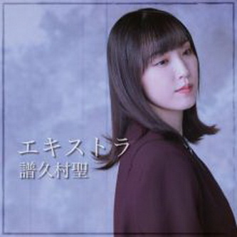 [Single] 譜久村聖 – エキストラ (2021.06.21/AAC/RAR)