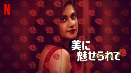[MOVIES] 美に魅せられて (2021) (WEBDL)