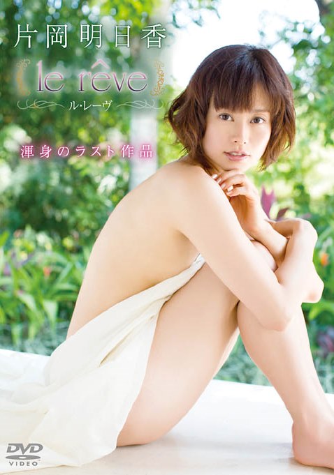 [DVDRIP] Asuka Kataoka 片岡明日香 – Le reve [GUILD-041]