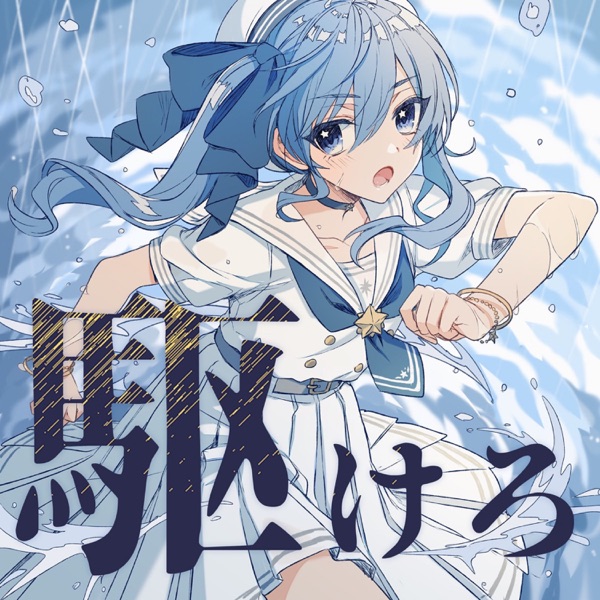 [Single] Hololive: Hoshimachi Suisei – 駆けろ / 天球、彗星は夜を跨いで (2021.07.09/MP3/RAR)