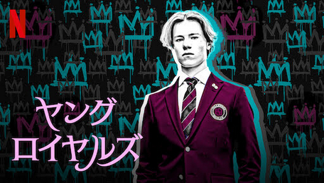 [ドラマ] ヤング・ロイヤルズ 全6話 (2021) (WEBDL)