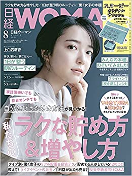 [雑誌] 日経ウーマン 2021年08月号