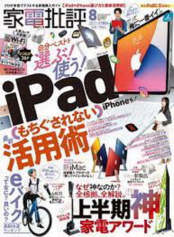 [雑誌] 家電批評 2021年08月号