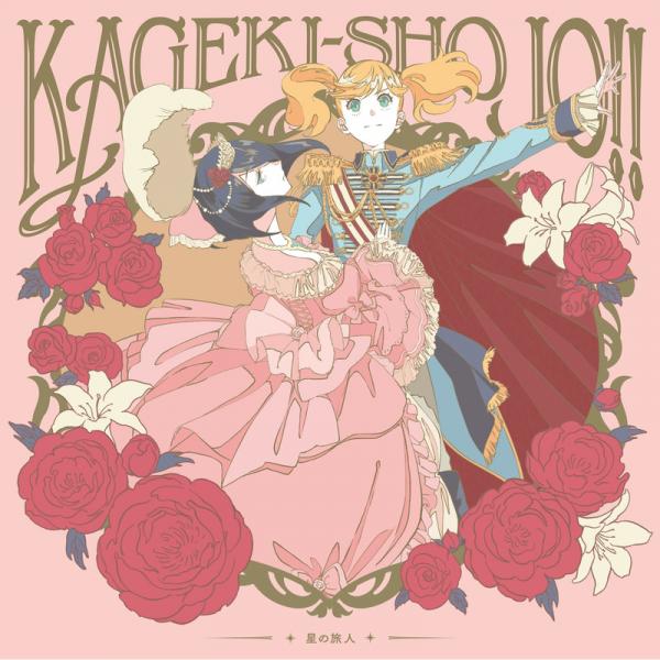 [Single] Sarasa & Ai – Hoshi no Tabibito! 星の旅人 渡辺さらさ(CV.千本木彩花)x奈良田 愛(CV.花守ゆみり) (2021.07.14/MP3+Flac/RAR)