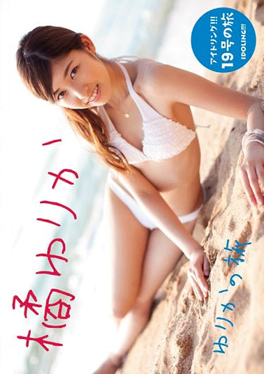 [DVDRIP] Yurika Tachibana 橘ゆりか – ゆりかの旅 [OQT-215]