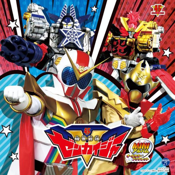 [Single] 機界戦隊ゼンカイジャー ミニアルバム 2 (2021.07.21/MP3+Flac/RAR)