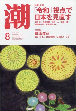 [雑誌] 月刊「潮」電子版 2021年07-08月号