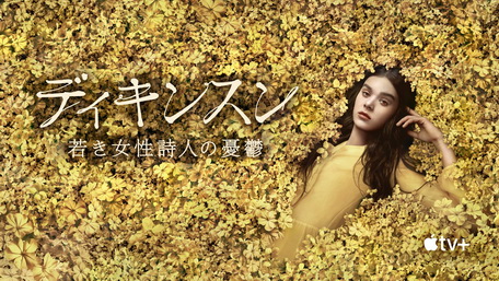 [ドラマ] ディキンスン ～若き女性詩人の憂鬱～ 全10話 (2021) (WEBDL)