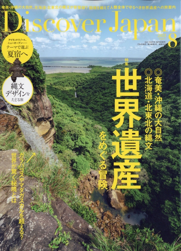 [雑誌] Discover Japan 2021年08月号