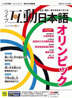 [雑誌] Live Interactive Japanese Magazine 互動日本語 2021年08月号