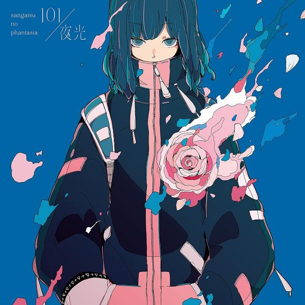[Single] 三月のパンタシア – 101 (2021.07.11/MP3+Hi-Res FLAC/RAR)