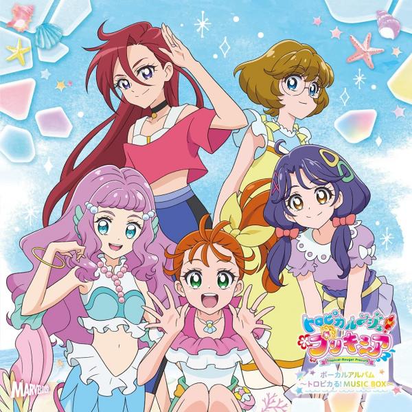 [Album] トロピカル～ジュ! プリキュア ボーカルアルバム ～トロピカる! MUSIC BOX～ (2021.07.21/MP3/RAR)