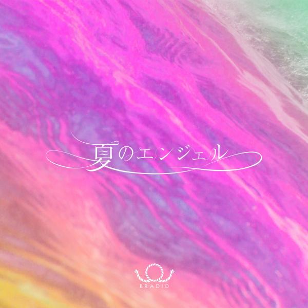 [Single] Bradio – 夏のエンジェル (2021.07.28/MP3+Flac/RAR)