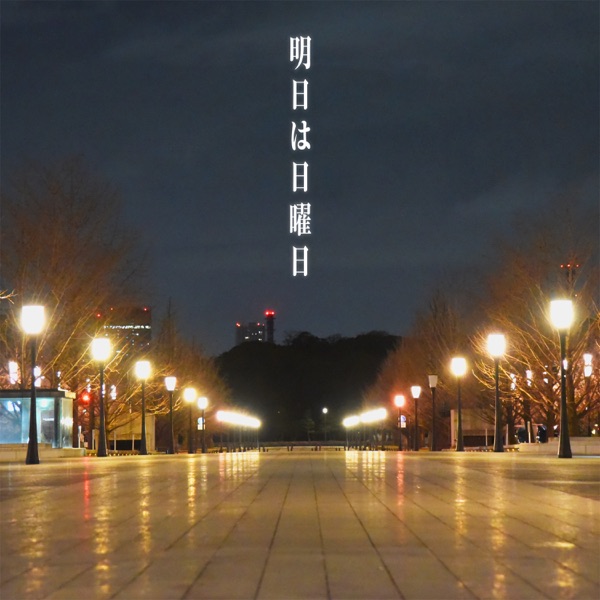[Single] Rain Drops – 明日は日曜日 (2021.07.23/MP3/RAR)