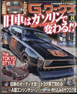 [雑誌] G-ワークス (G Works) 2021年08月号