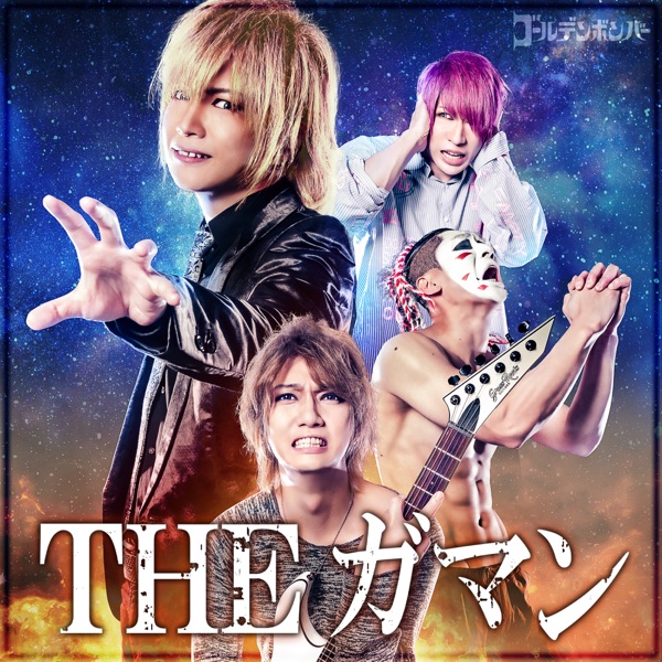 [Single] ガマン – ゴールデンボンバー (2021.07.26/MP3/RAR)