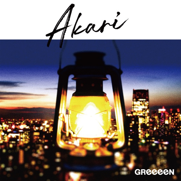 [Single] GReeeeN – アカリ [FLAC 24bit + MP3 320 / WEB]