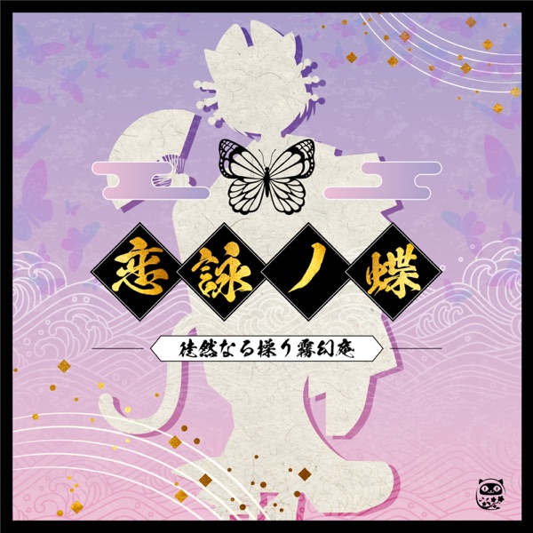 [Single] SHOW BY ROCK!! Fes A Live: 恋詠ノ蝶 / 徒然なる操り霧幻庵 (2021.07.15/MP3+Hi-Res FLAC/RAR)