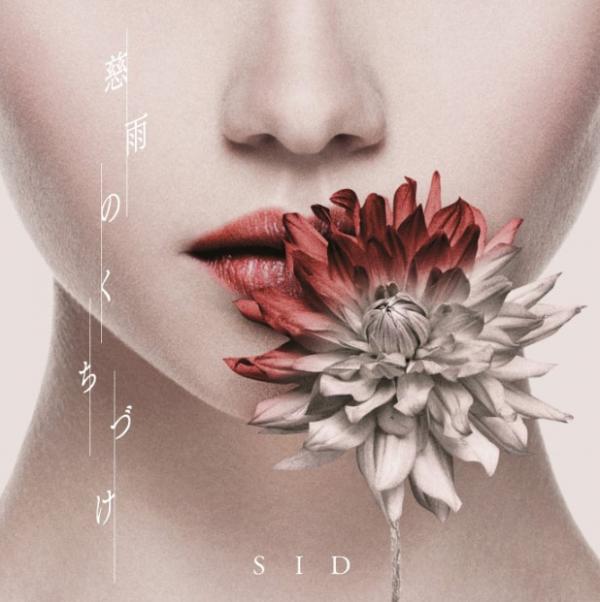 [Single] SID – 慈雨のくちづけ (2021.07.18/MP3+Hi-Res FLAC/RAR)