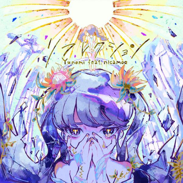 [Single] Yunomi – リフレクション (feat. nicamoq) (2021.07.01/MP3+Hi-Res FLAC/RAR)