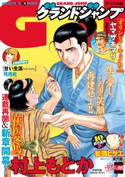 [雑誌] グランドジャンプ 2021年16号