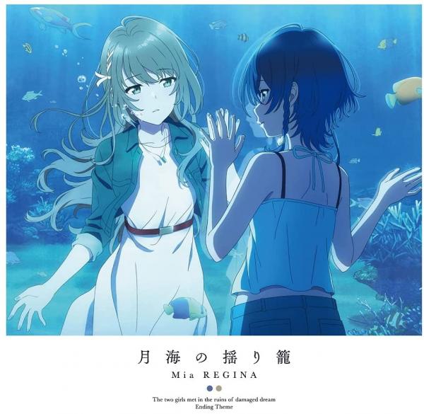 [Single] Mia REGINA – 月海の揺り籠 (2021.07.28/MP3+Flac/RAR)