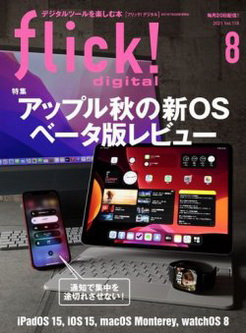 [雑誌] flick! digital (フリックデジタル) 2021年08月号