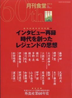 [雑誌] 月刊食堂 2021年08月号