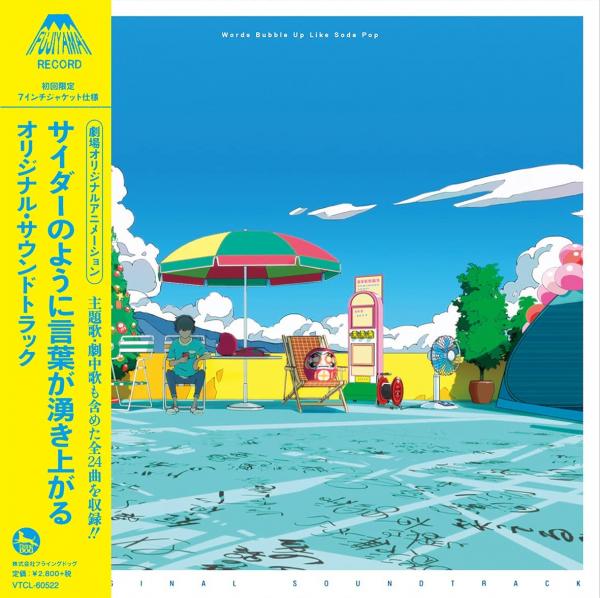 [Album] 「サイダーのように言葉が湧き上がる」オリジナルサウンドトラック (2021.07.21/MP3/RAR)