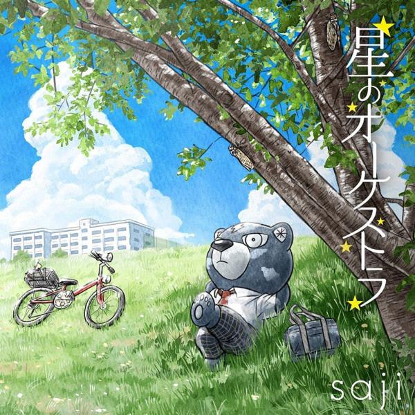 [Single] saji – 星のオーケストラ (2021.07.21/MP3+Flac/RAR)