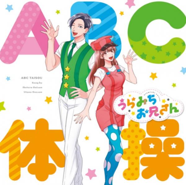 [Single] ABC TAISOU – Iketeru & Utano ABC体操 / いけてるお兄さん(CV:宮野真守)、うたのお姉さん(CV:水樹奈々) (2021.07.07/MP3+Flac/RAR)