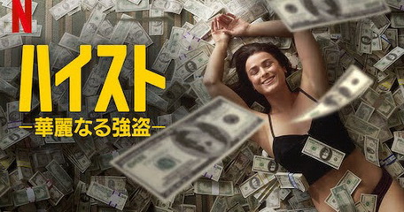 [ドラマ] ハイスト －華麗なる強盗－ 全6話 (2021) (WEBDL)