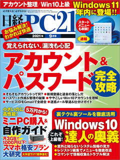 [雑誌] 日経PC21 2021年09月号