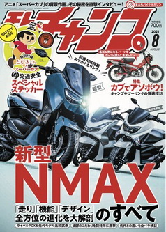 [雑誌] モトチャンプ (Motochamp) 2021年08月号