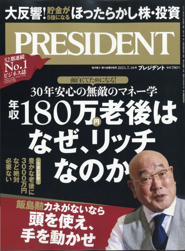 [雑誌] PRESIDENT (プレジデント) 2021年07月16日号