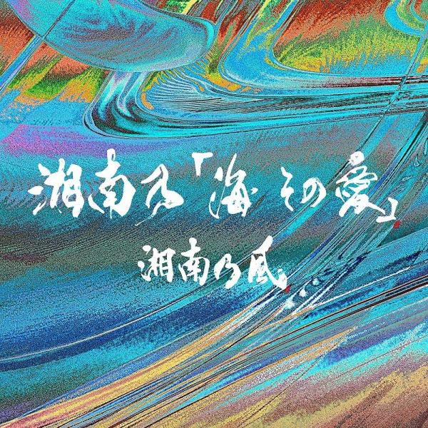[Single] 湘南乃風 – 湘南乃「海 その愛」 (2021.07.14/MP3+Flac/RAR)
