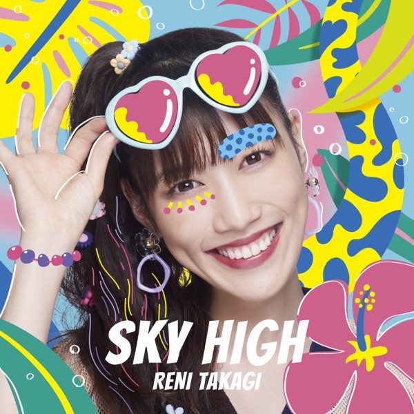 [Single] 高城れに – SKY HIGH (2021.07.23/MP3+Hi-Res FLAC/RAR)