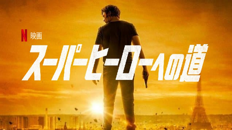 [MOVIES] スーパーヒーローへの道 (2020) (WEBDL)