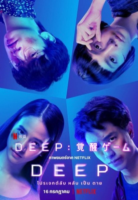 [MOVIES] DEEP: 覚醒ゲーム (2021) (WEBRIP)