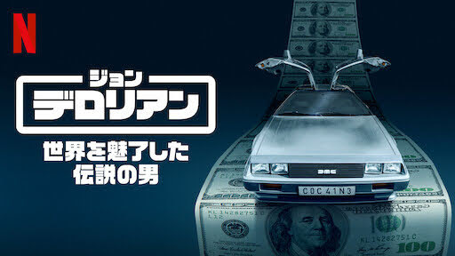 [ドラマ] ジョン・デロリアン: 世界を魅了した伝説の男 第1シーズン 全3話 (2021) (WEBRIP)