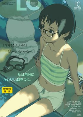 [雑誌] コミックエルオー 2021年10月号 [Comic LO 2021-10]