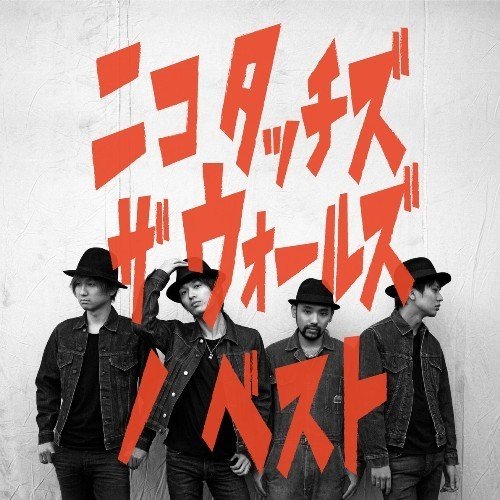 [Album] NICO Touches the Walls – ニコ タッチズ ザ ウォールズ ノ ベスト [FLAC / 24bit Lossless / WEB] [2014.02.05]